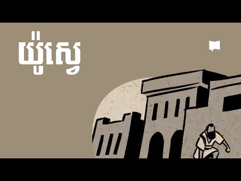 ទិដ្ឋភាពទូទៅ៖ កណ្ឌគម្ពីរយ៉ូស្វេ Joshua