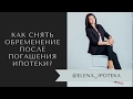 Как снять обременение после погашения ипотеки?