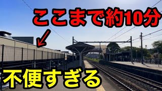 【驚愕】駅前の商業施設まで10分以上かかる不便な駅がありました