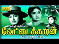 Vettaikkaran | M. G. Ramachandran, Savitri ,M.N.Nambiar,M.R.Radha | Evergreen Hit Tamil Movie 4K HD