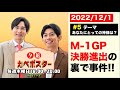 #5「M-1グランプリ 決勝進出の裏で事件!!」夕凪カベポスター