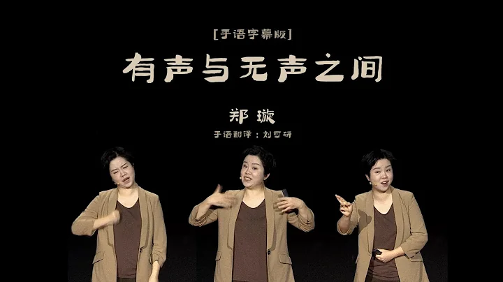 【一席】郑璇：有声与无声之间 | 比起为了“献爱心”学手语，我更希望大家把它作为一门语言来学习。 - 天天要闻