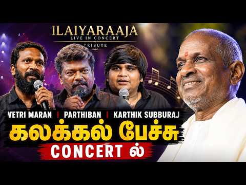 வெற்றி மாறன், பார்த்திபன், கார்த்திக் சுப்புராஜ் கலக்கல் 💥பேச்சு இளையராஜா concert ல்💐
