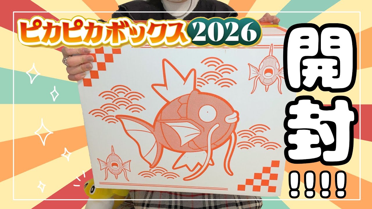 ピカピカボックス2026開封 │ 今年もボリュームが凄すぎる…！！！