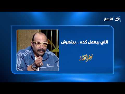 Artist Mohamed Tharwat: Everyone who does that gets caught.. And this is the legend of comedy for me