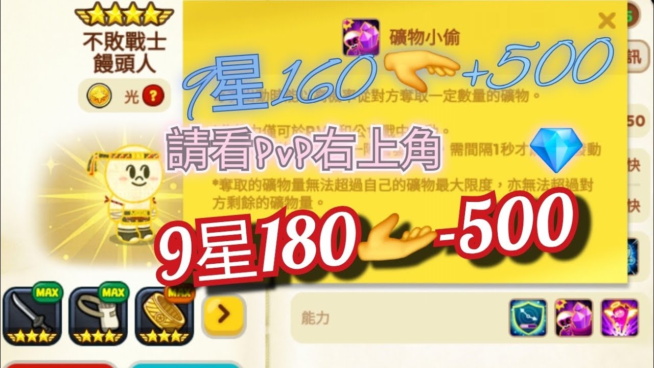 LINE Rangers：光闇偷礦3本柱💎你搶我奪500遊戲⚔️大師二PVP聯盟🌠光敏泰拳饅互毆✨️我方9星160礦物小偷4.2秒產+500藍色數字VS對手9星180礦物小偷2.1秒產-500紅色數字