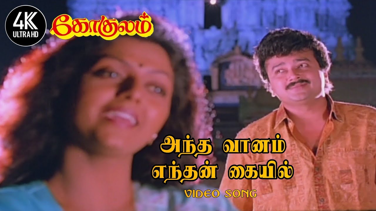 Antha Vaanam Enthan Kaiyil Vanthu Serum  Gokulam Tamil Movie Songs     