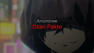 Апология - Dzan Pakto (текст песни)