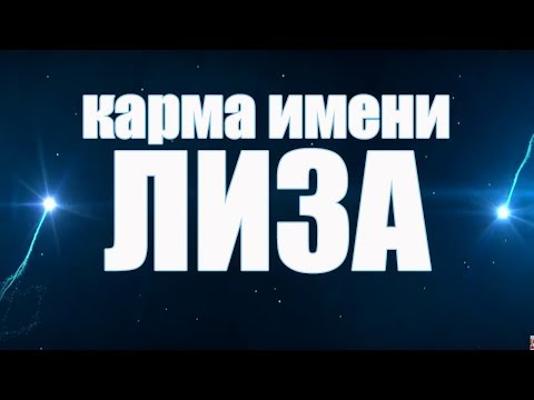 КАРМА ИМЕНИ  ЕЛИЗАВЕТА . СУДЬБА ЛИЗЫ. ДАННАЯ ПО ИМЕНИ