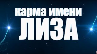 КАРМА ИМЕНИ ЕЛИЗАВЕТА . СУДЬБА ЛИЗЫ. ДАННАЯ ПО ИМЕНИ КАРМА ИМЕНИ ЕЛИЗАВЕТА . СУДЬБА ЛИЗЫ. ДАННАЯ ПО ИМЕНИ
