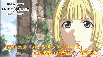 パンプキンシザーズ Youtube