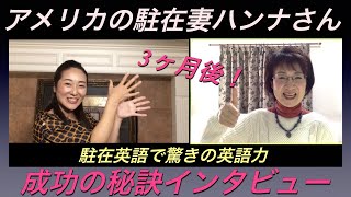 英会話上達：駐在英語の成功例、3ヶ月でペラペラに【駐在妻ハンナ】
