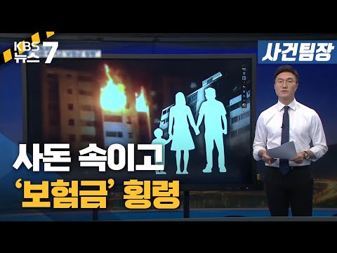 [사건팀장] "사돈 속이고 '보험금' 횡령" / KBS 뉴스7 대전 세종 충남 - 10월 26일 (화)