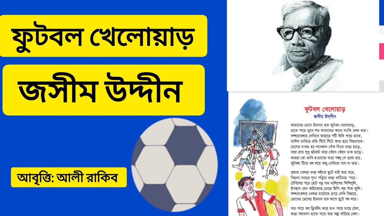 'ফুটবল খেলোয়াড়' কবিতা, পল্লী কবি জসীমউদ্দীন, 'Football Kheloar