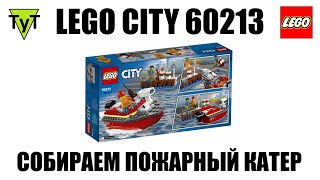 LEGO City 60213. Собираем Пожарный катер