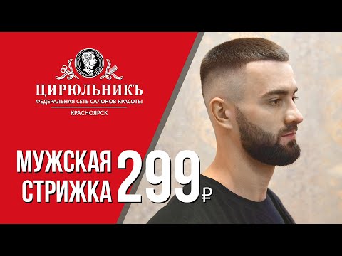 Мужская стрижка — 299₽ | ЦирюльникЪ Красноярск