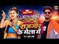 Video र जग र क म ल म Raushan Rohi Rajgir Ke Mela Me New Maghi Rangdari Song 2026 