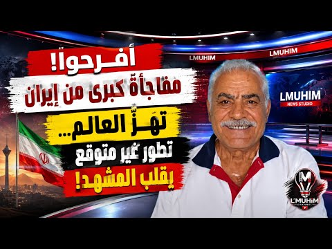  افرحوا! مفاجأة كبرى من !ير!ن تهزّ العالم… تطور غير متوقع يقلب المشهد!