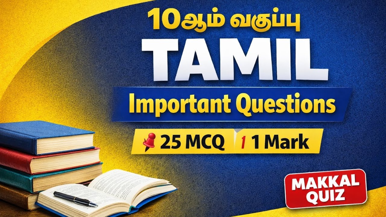 10th Tamil Important Questions 2026 |10ஆம் வகுப்பு TAMIL 💯 | 25 MCQ – 1 Mark | TNPSC-க்கும் Useful 