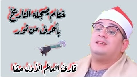 ختام يسجله التاريخ بأحرف من نور #محمود_الشحات  //سورة الأنبياء@خيركم من تعلم القران وعلمه
