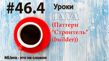Java - урок 46.4 (Паттерн "Строитель" (builder))