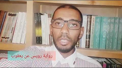 تلاوة برواية رويس عن يعقوب/كمال المروش