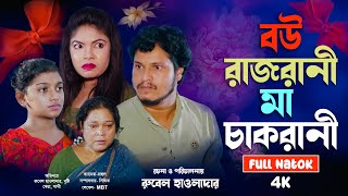 বউ রাজরানী মা চাকরানী | Bou Rajrani Ma Chakrrani | Rubel Howlader । Short film । RH official