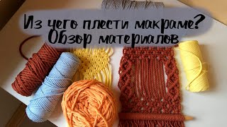 Из чего плести макраме? Материалы для плетения макраме - как выглядят и где купить.