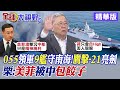 055領軍9艦守南海!鷹擊-21亮劍｜栗:美菲被中國包餃子【全球大視野】精華版