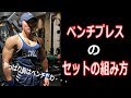 【筋トレ】何セットやる？普段のベンチプレスのセットの組み方