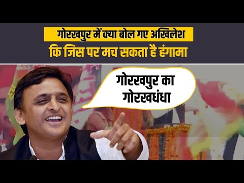 Gorakhpur में बोले Akhilesh Yadav इस बार बंद होगा बाबा मुख्यमंत्री का गोरखधंधा