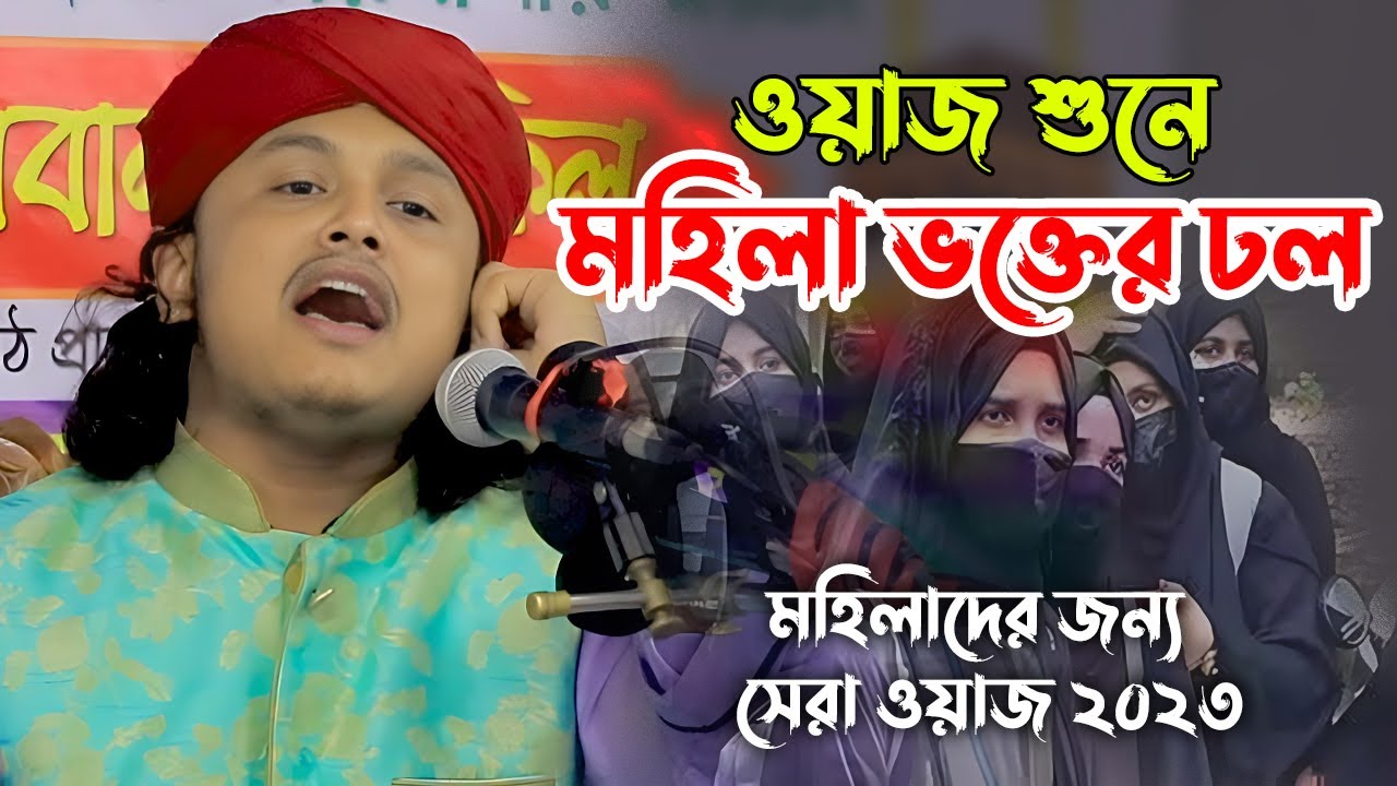 মহিলারা ভক্ত হয়ে গলো বয়ান শুনে | কারী শামীম ওসাইন রেজা কাদেরী | kari samim reza wazj 2023