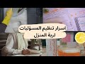 كيف تنظم ربة المنزل مسؤوليتها اليوميه ربات المنزل المبتدئين