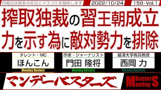 搾取独裁の習王朝成立 力を示す為に敵対勢力を排除 / 中露北 共産主義を標榜した独裁国家が讃え合うが思惑にズレ【マンデーバスターズ・ML】158 Vol.1 / 20221024