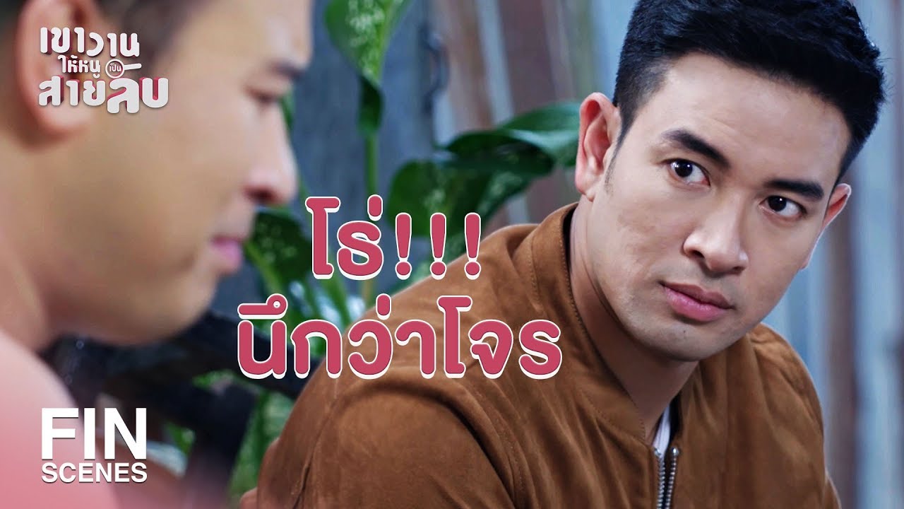 FIN | ผมไม่ได้อยากให้มันเป็นแบบนี้ | เขาวานให้หนูเป็นสายลับ EP.11 | Ch3Thailand