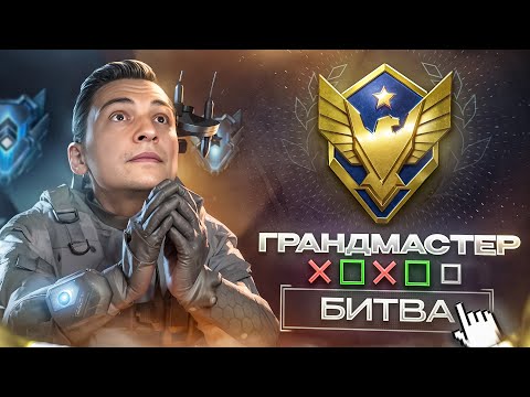 Видео: ПОЧЕМУ ВСЕГДА ТАК, КОГДА У ТЕБЯ 1 из 1 до ГРАНДА в Warface?