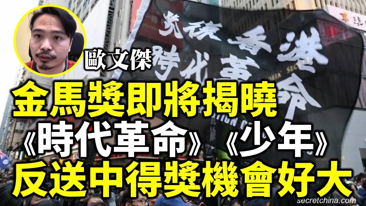 最🔥【Lucy連線】《十年》導演歐文傑（6）金馬獎即將揭曉  吊詭！《時代革命》《少年》反送中片真攞獎香港加油講得嗎？杜琪峯退評審團主席《梅艷芳》絕緣香港冇得睇有咩解？大陸電影人曾集體離場中資係禁忌