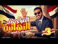 مراجعة نهائية دراسات الصف الثالث الإعدادي الترم الثاني 2026 الوحدة الاولي تاريخ مراجعة شاملة تاريخ