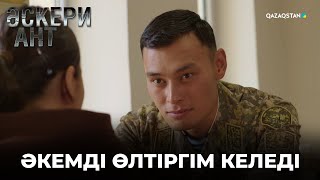 Апам ауырып қалды. Дәрігерлер ота жасау керек деді | «ӘСКЕРИ АНТ»