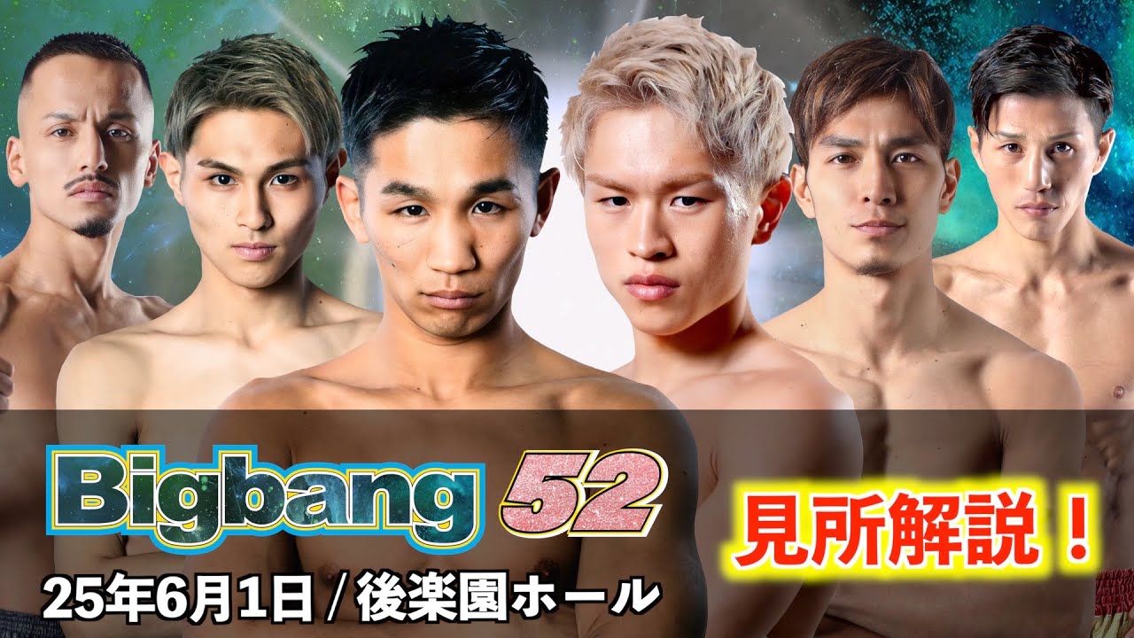 見所解説】Bigbang52！野村太一がタイトルマッチと注目試合について
