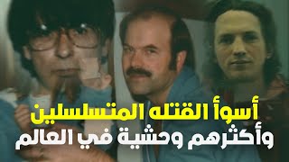 أسوأ القتلة المتسلسلين في العالم | لن تحتمل وحشية جرائمهم