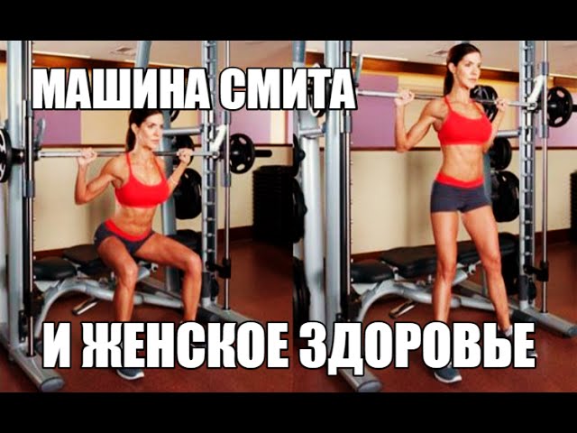Машина СМИТА и Женское ЗДОРОВЬЕ, чем опасны Приседы в Смите