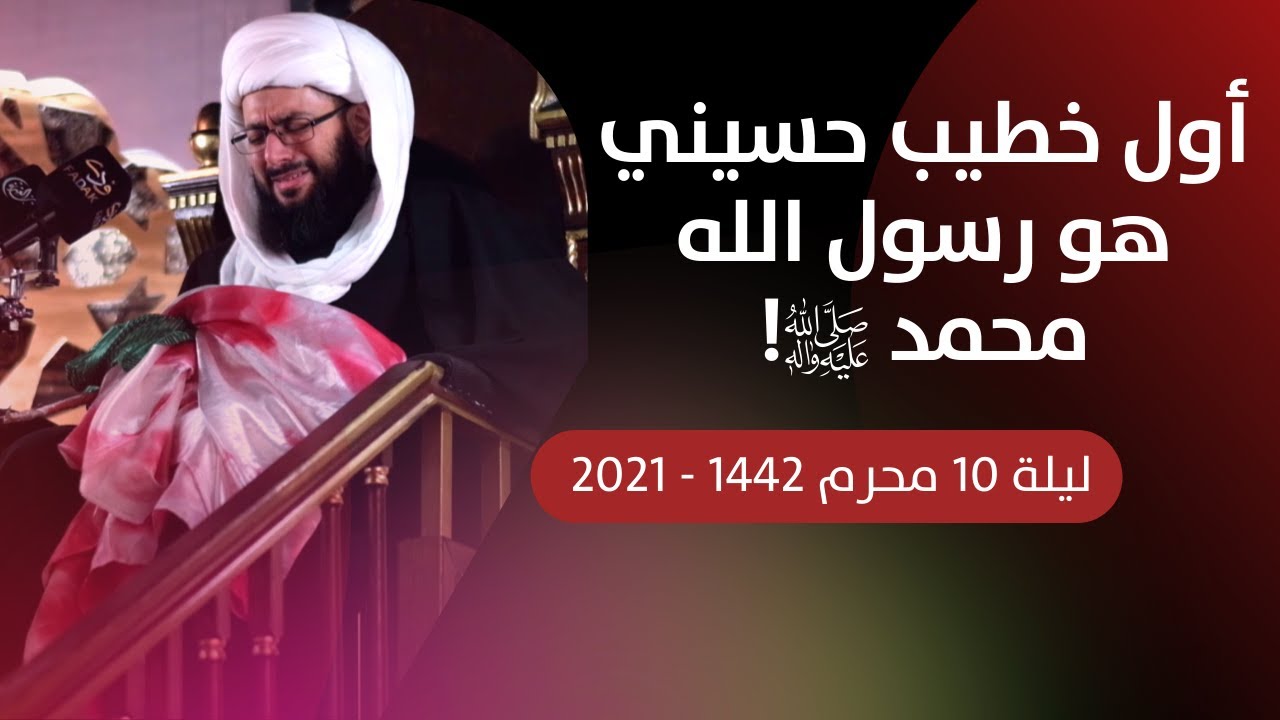 الليالي الحسينية | الليلة 10: أول خطيب حسيني هو رسول الله محمد صلى الله عليه وآله! الشيخ ياسر الحبيب