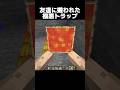 友達に嫌われた極悪トラップ… #shorts #マインクラフト #マイクラ