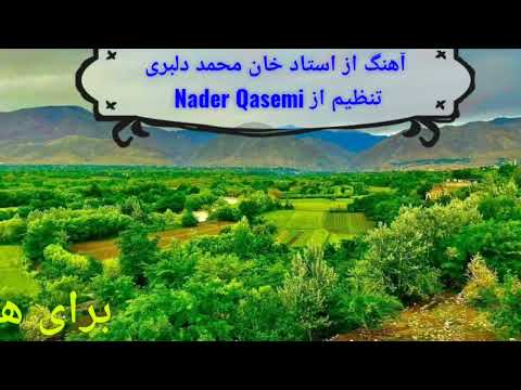 آهنگ زیبا از مرحوم استاد خان محمد دلبری صدا کردی مه خیرادی صدايت