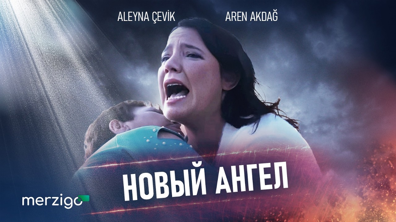 Новый ангел | Турецкий драматический фильм | «Впервые на YouTube!»