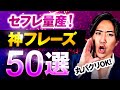 【せふれ量産】デートで使える神フレーズ５０選【実録音声付き】