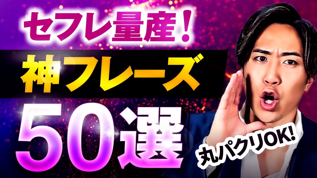 【せふれ量産】デートで使える神フレーズ５０選【実録音声付き】