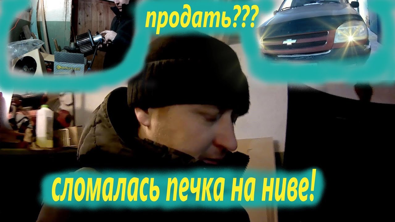 Сломалась печка на ниве в -27. Устал от ремонтов! #нива #ремонтнива # ...
