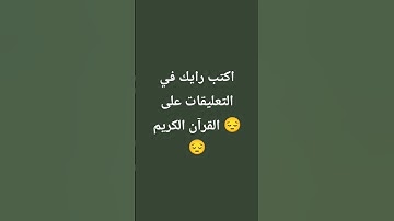 اكتب رايك في التعليقات على القرآن الكريم 😔😔